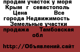 продам участок у моря   Крым  г. севастополь › Цена ­ 950 000 - Все города Недвижимость » Земельные участки продажа   . Тамбовская обл.